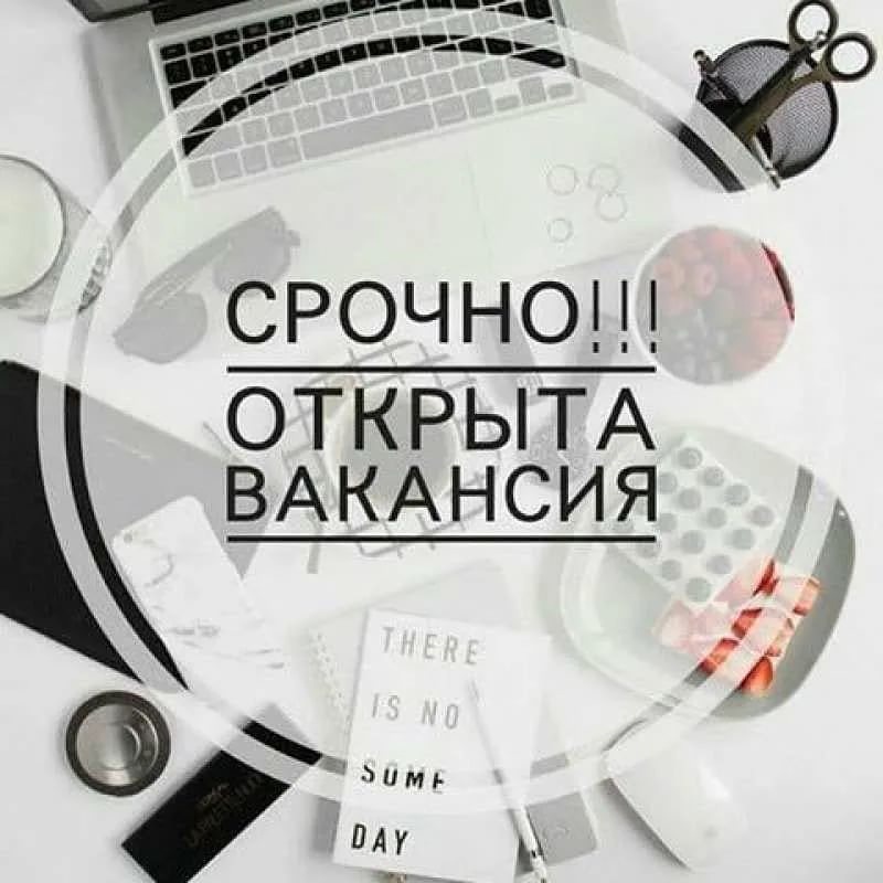 Горячая вакансия картинки